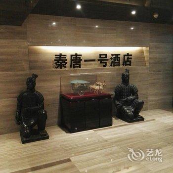 秦唐一号酒店(西安钟楼店)用户上传图片