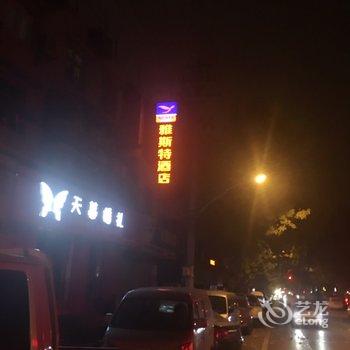 雅斯特精选酒店(武汉黄鹤楼店)酒店提供图片