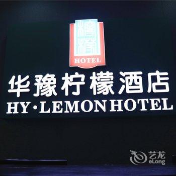 华豫柠檬酒店(郑州中州大道建业店)酒店提供图片