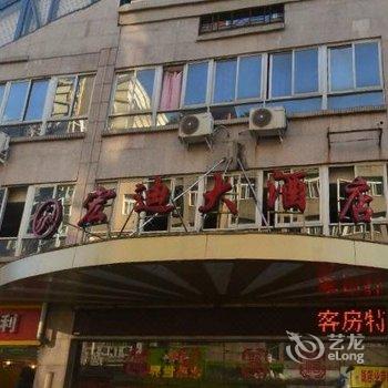 宁德宏迪大酒店酒店提供图片