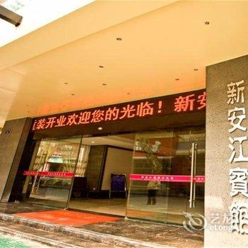 建德新安江宾馆酒店提供图片