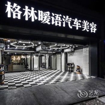 常州格林暖语情景酒店酒店提供图片