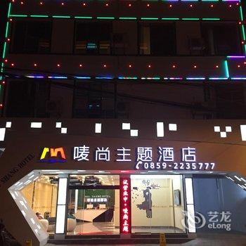 晴隆唛尚主题酒店酒店提供图片