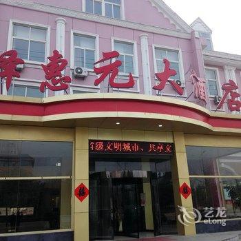 安丘泽惠元大酒店酒店提供图片