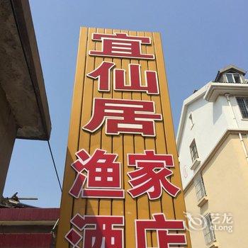 蓬莱宜仙居渔家公寓(八仙渡店)酒店提供图片