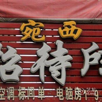 南阳宛西招待所酒店提供图片