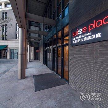 苏州李公堤瑞贝庭公寓酒店酒店提供图片