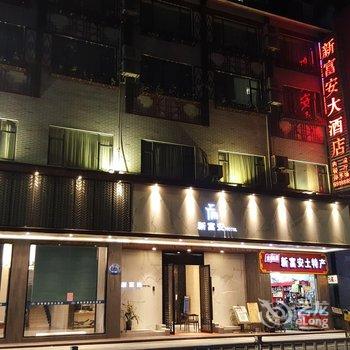 阳朔新富安大酒店(西街店)酒店提供图片