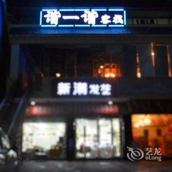 阿坝九寨沟谐一谐客栈酒店提供图片