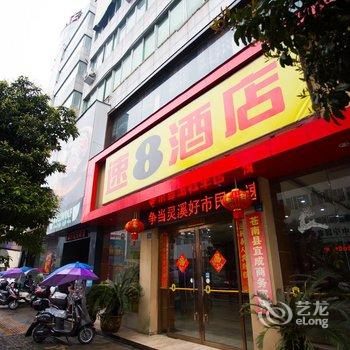 速8酒店(苍南城中路店)酒店提供图片