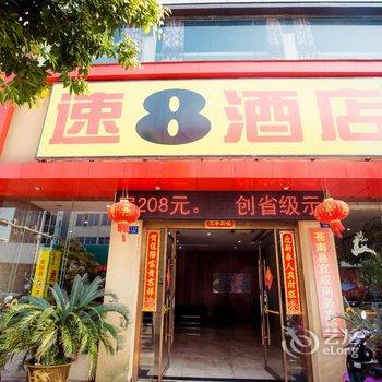 速8酒店(苍南城中路店)酒店提供图片