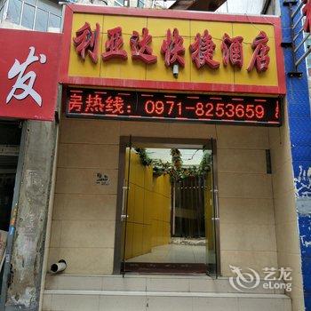 西宁利亚达快捷酒店酒店提供图片