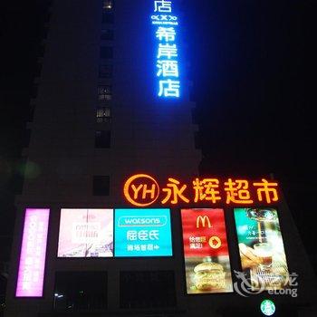 希岸酒店(西安西长安街大学城店)酒店提供图片