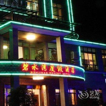 临安碧水湾度假酒店酒店提供图片