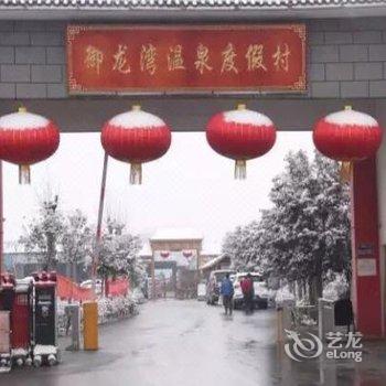 新乡御龙湾温泉度假村酒店提供图片