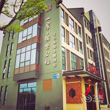 镇江一泉·国营公社文化体验主题酒店酒店提供图片