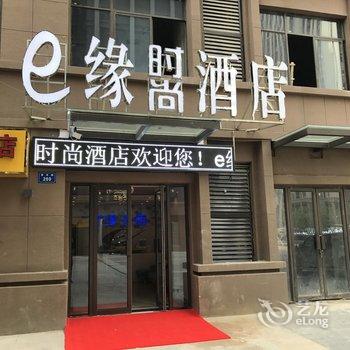 蚌埠e缘时尚酒店(银泰城店)酒店提供图片