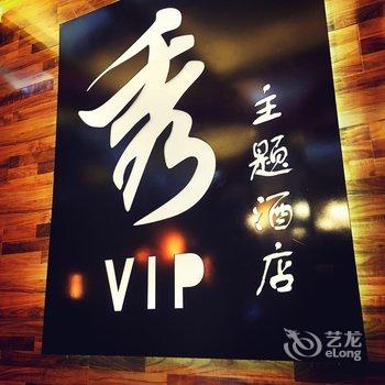 德州V秀主题酒店(小筑主题酒店店)酒店提供图片