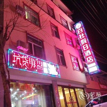 阿坝白杜假日酒店酒店提供图片