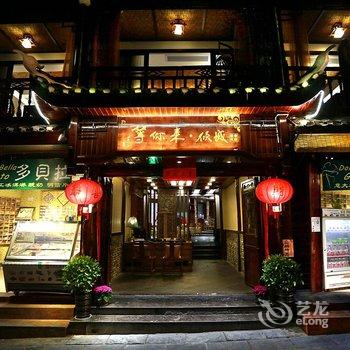 凤凰等你来·倾城轻奢民宿酒店提供图片