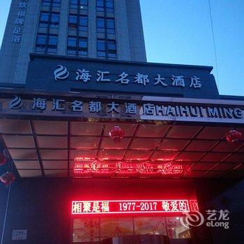 桐庐海汇名都大酒店用户上传图片