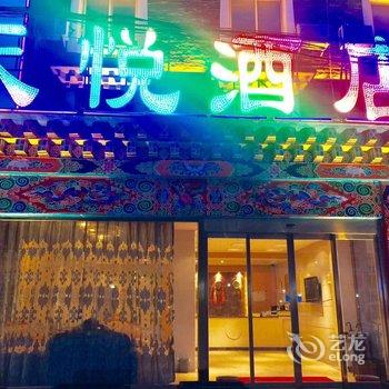 新都桥天悦酒店酒店提供图片