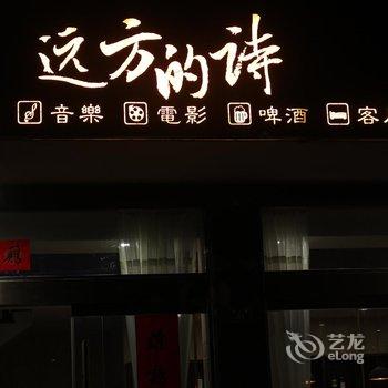 雁荡山远方的诗青年客栈酒店提供图片