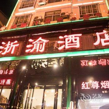 秀山浙渝酒店酒店提供图片