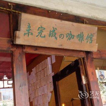 同里未完成de咖啡馆主题客栈酒店提供图片