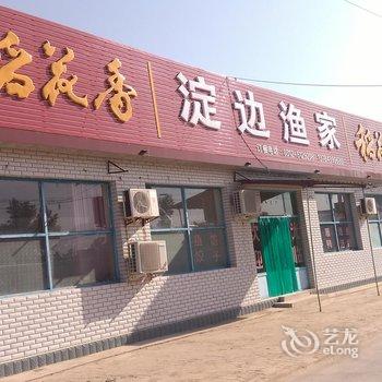 白洋淀淀边渔家农家院酒店提供图片