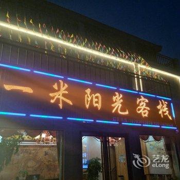 Q+临泽丹霞一米阳光客栈酒店提供图片