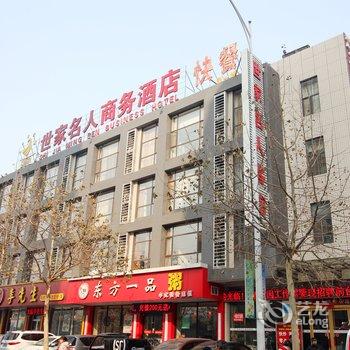 潍坊世家名人商务酒店酒店提供图片