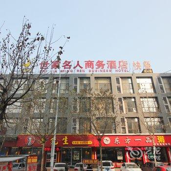 潍坊世家名人商务酒店酒店提供图片