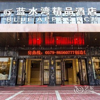 东阳蓝水湾精品酒店酒店提供图片