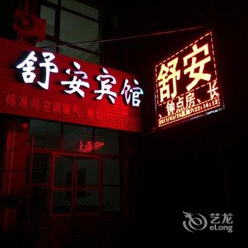 洛阳舒安宾馆酒店提供图片