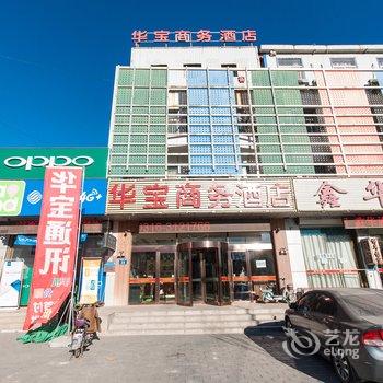 廊坊三河华宝商务宾馆酒店提供图片