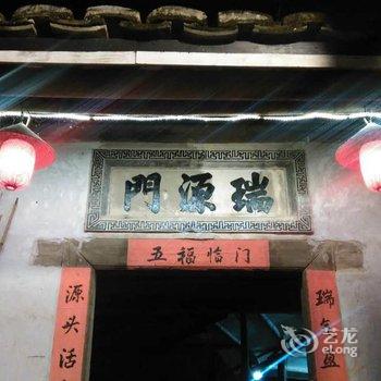 永定土楼瑞源门客栈酒店提供图片