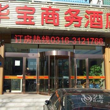 廊坊三河华宝商务宾馆酒店提供图片