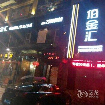 乐至佰金汇商务酒店酒店提供图片