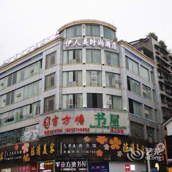 泸州伊人美时尚酒店酒店提供图片