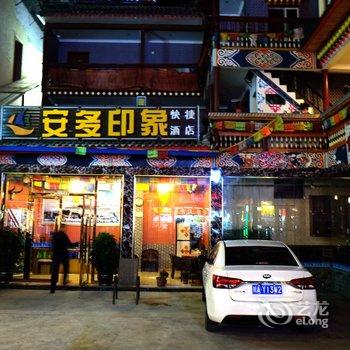 阿坝九寨沟安多印象快捷酒店酒店提供图片