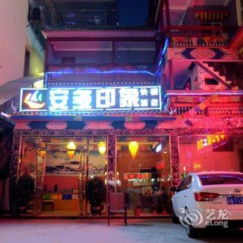 阿坝九寨沟安多印象快捷酒店酒店提供图片