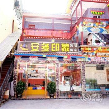 阿坝九寨沟安多印象快捷酒店酒店提供图片