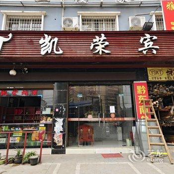 凯里凯荣宾馆酒店提供图片