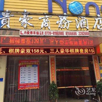 邵阳贵豪商务酒店酒店提供图片