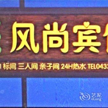 长白山雅乐轩风尚宾馆(池北)酒店提供图片