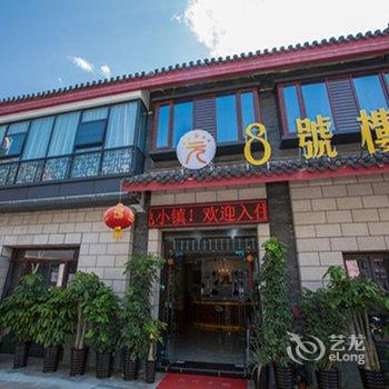 西昌8号楼精品酒店酒店提供图片