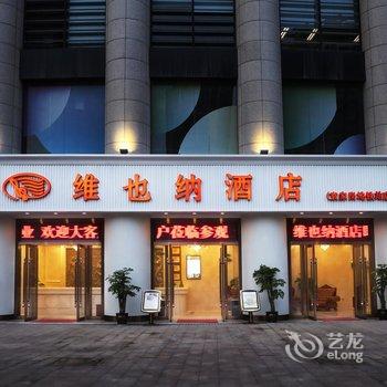 维也纳酒店(重庆袁家岗地铁站店)酒店提供图片