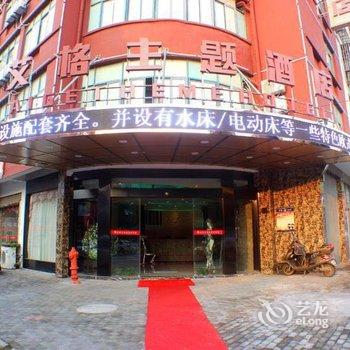 湖州艾格主题酒店酒店提供图片