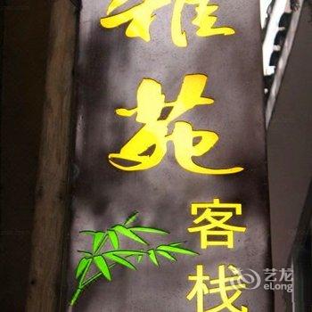 久栖·凤凰雅苑客栈酒店提供图片